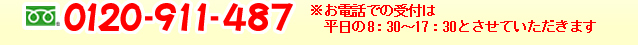 フリーダイヤル0120-911-487