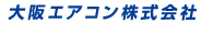 大阪エアコン株式会社