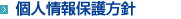 個人情報保護方針
