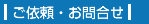 ご依頼・お問い合せ