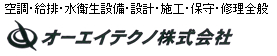 空調・給排・水衛生設備・設計・施工・保守・修理全般オ―エイテクノ株式会社