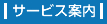 サービス案内