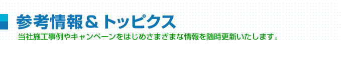 参考情報とトピックス