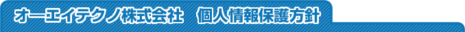 個人情報保護方針