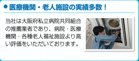 医療機関・老人施設の実績多数