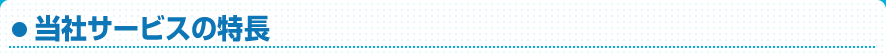 当社サービスの特長
