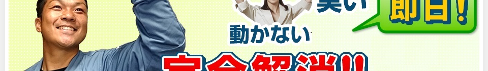 冷えない、動かない、暖まらない、臭いを完全解消！ご相談お見積り無料