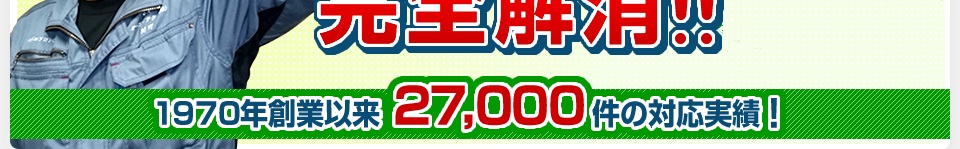 1970年創業以来27000件の対応実績