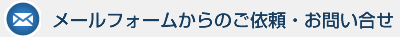 メールフォームからのご依頼・お問い合せ