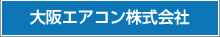 大阪エアコン株式会社