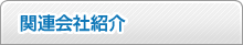 関連会社紹介