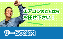 サービス案内-エアコンのことならお任せ下さい