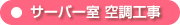 サーバー室　空調工事