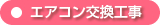 エアコン交換工事