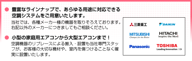 豊富なラインナップで、あらゆる用途に対応出来る空調システムをご用意いたします。