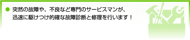 緊急な故障には即日受付の上、お客様のご都合に合わせて24時間体制で修理対応いたします