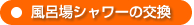 風呂場シャワーの交換