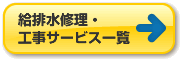 給排水修理・工事サービス一覧