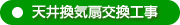 天井換気扇交換工事