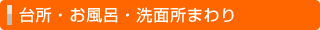 台所・お風呂・洗面所まわり