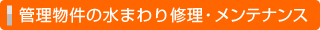 管理物件の水まわり修理・メンテナンス