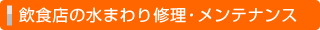 飲食店の水まわり修理・メンテナンス