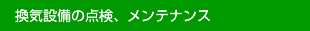 換気設備の点検、メンテナンス