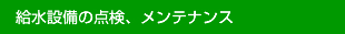 給水設備の点検、メンテナンス