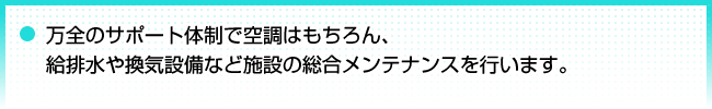 24時間サポート体制でメンテナンスを行います