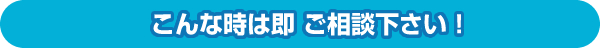 こんな時はご相談下さい